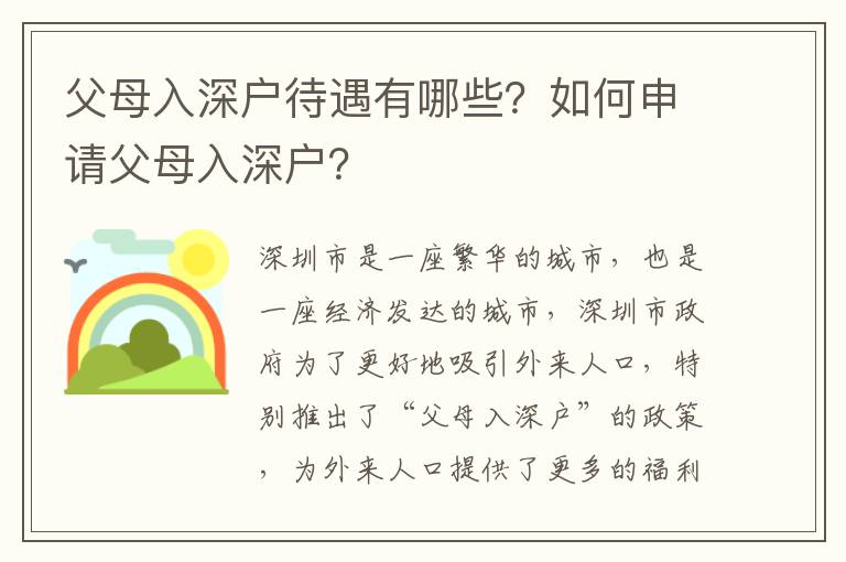 父母入深戶待遇有哪些？如何申請父母入深戶？