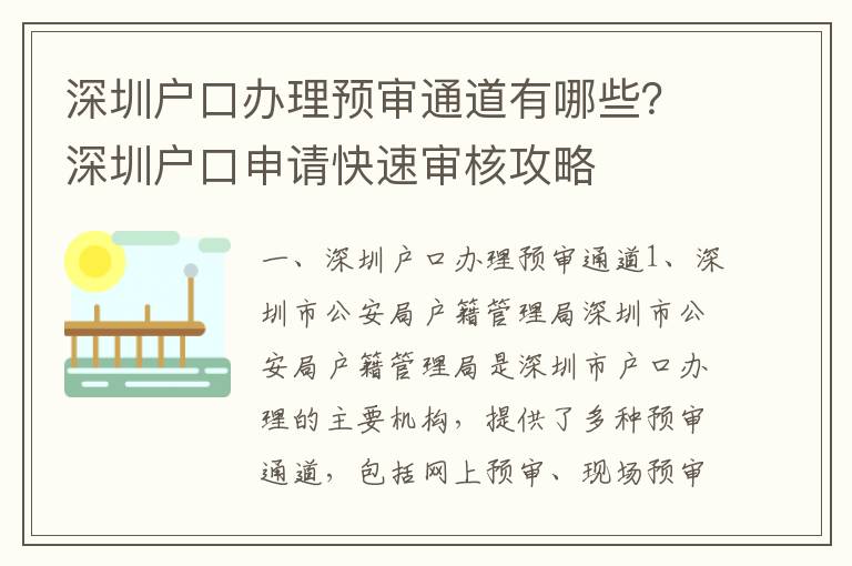 深圳戶口辦理預審通道有哪些？深圳戶口申請快速審核攻略