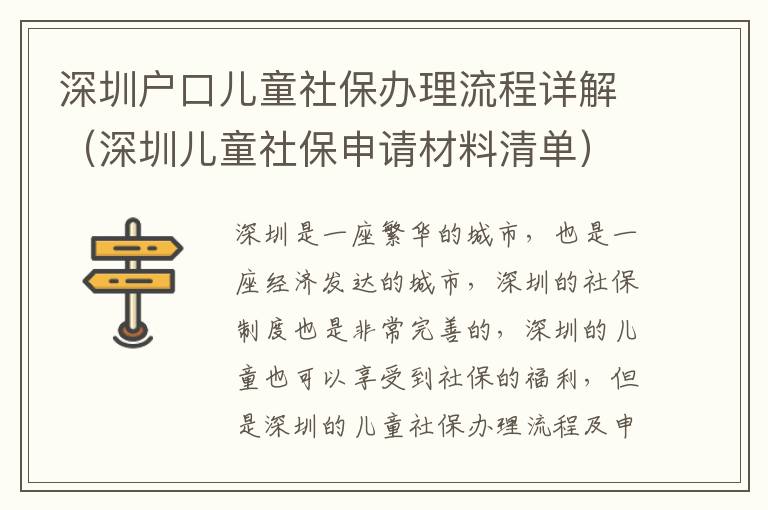 深圳戶口兒童社保辦理流程詳解（深圳兒童社保申請材料清單）