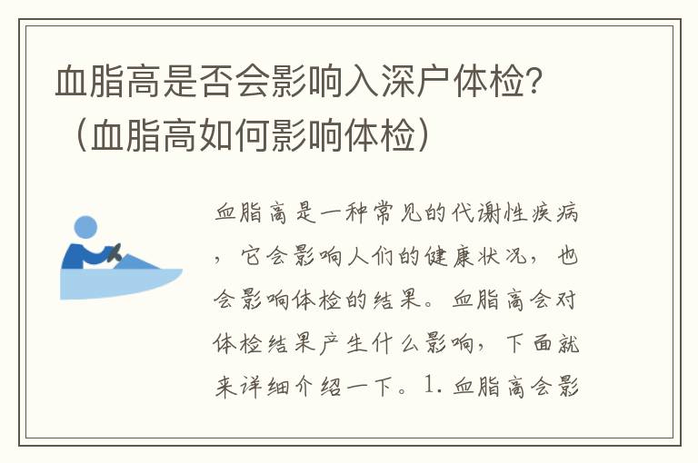 血脂高是否會影響入深戶體檢？（血脂高如何影響體檢）