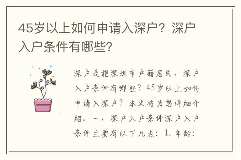 45歲以上如何申請入深戶？深戶入戶條件有哪些？