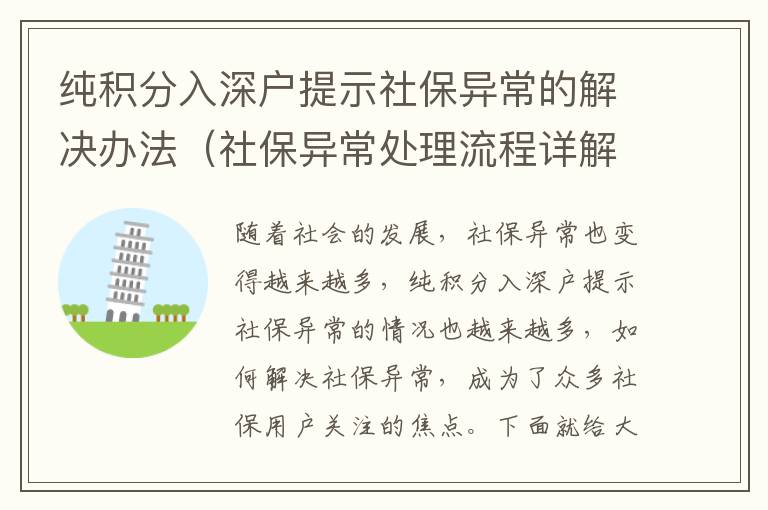 純積分入深戶提示社保異常的解決辦法（社保異常處理流程詳解）