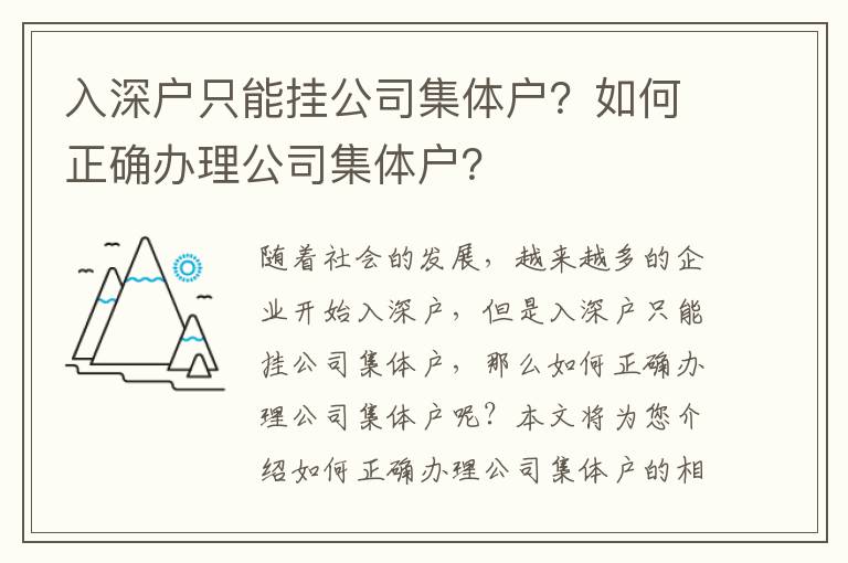 入深戶只能掛公司集體戶？如何正確辦理公司集體戶？