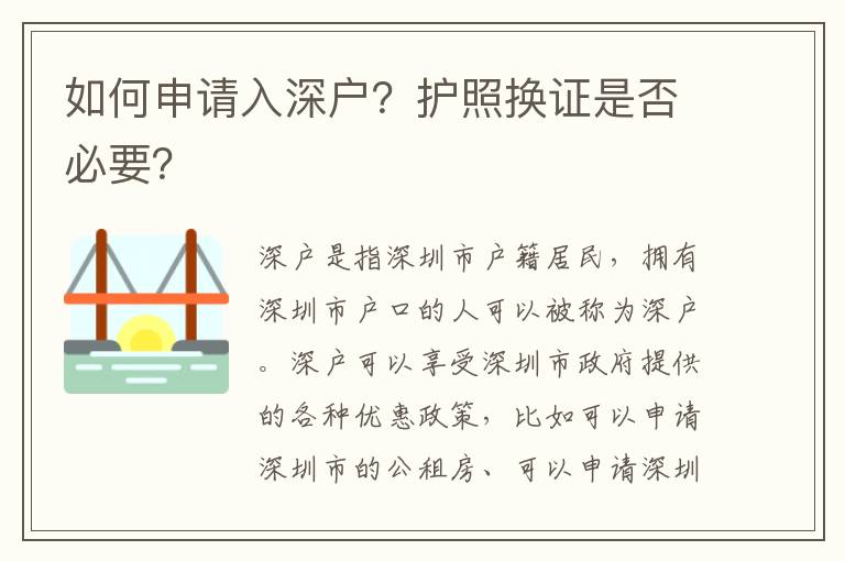 如何申請入深戶？護照換證是否必要？