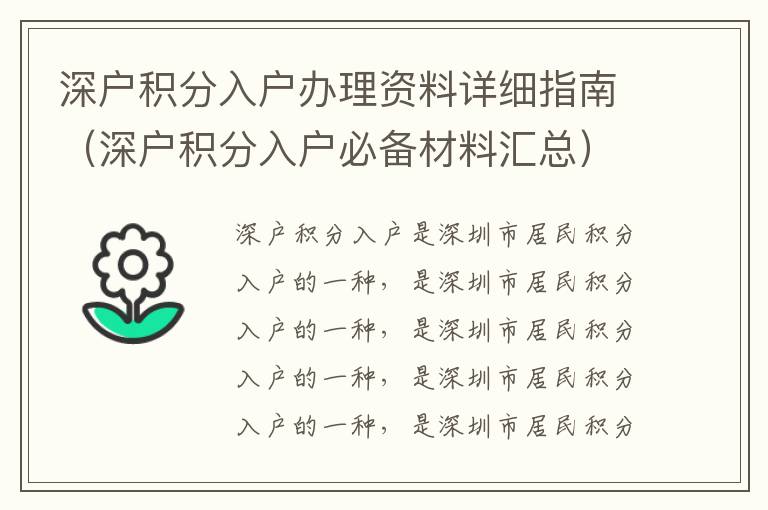 深戶積分入戶辦理資料詳細指南（深戶積分入戶必備材料匯總）