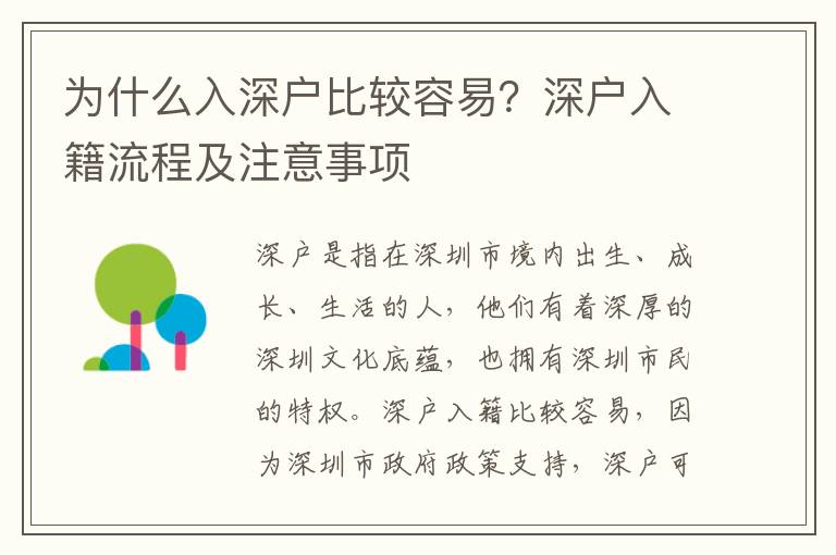 為什么入深戶比較容易？深戶入籍流程及注意事項