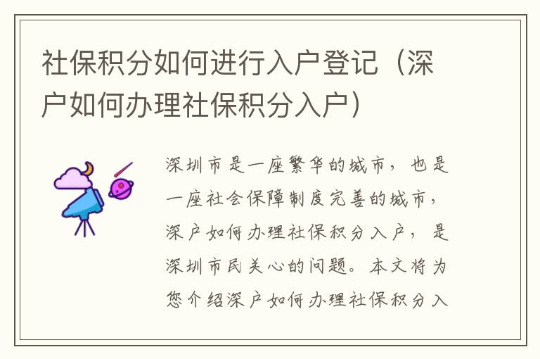 社保積分如何進行入戶登記（深戶如何辦理社保積分入戶）