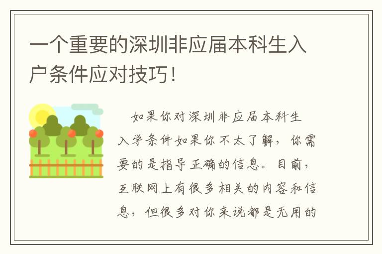 一個重要的深圳非應屆本科生入戶條件應對技巧！