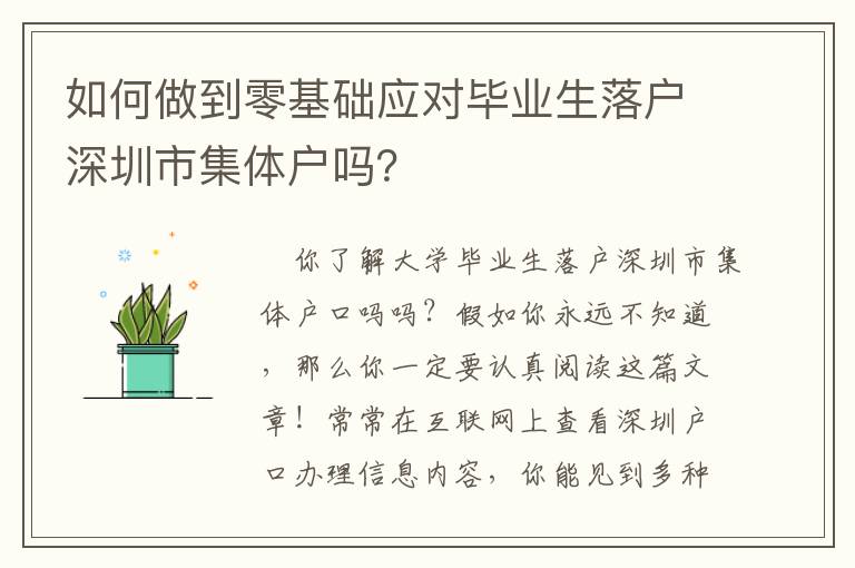 如何做到零基礎應對畢業生落戶深圳市集體戶嗎？