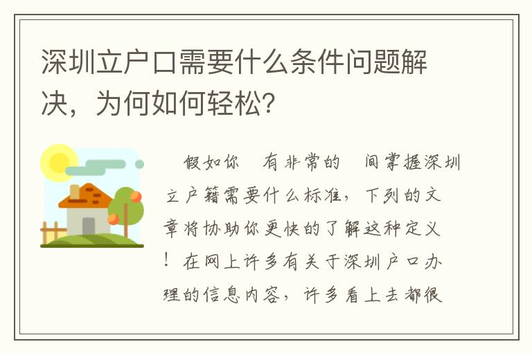 深圳立戶口需要什么條件問題解決，為何如何輕松？