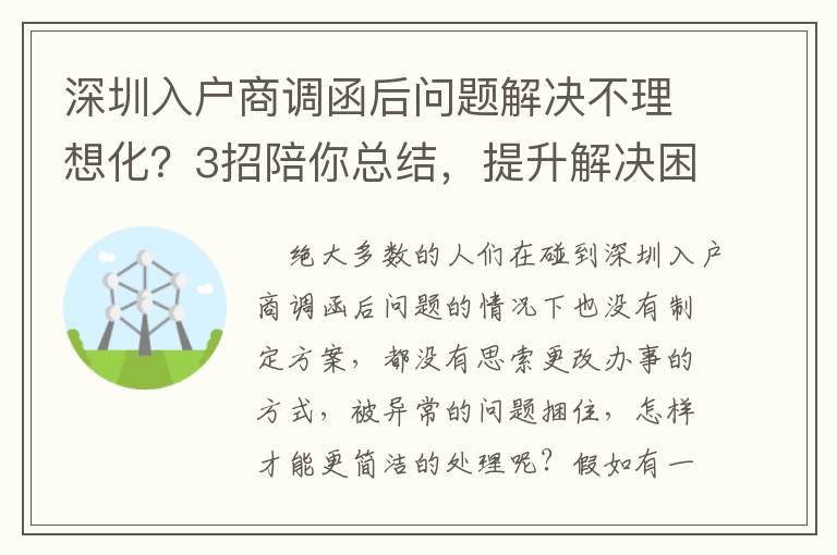 深圳入戶商調函后問題解決不理想化？3招陪你總結，提升解決困難高效率！