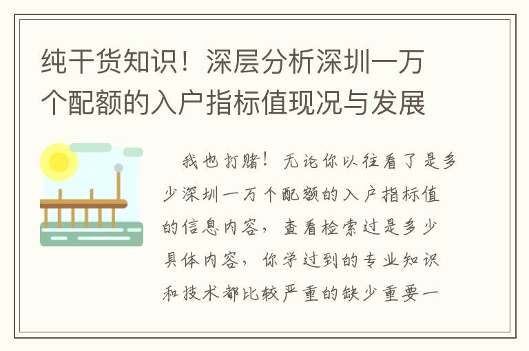 純干貨知識！深層分析深圳一萬個配額的入戶指標值現況與發展趨勢