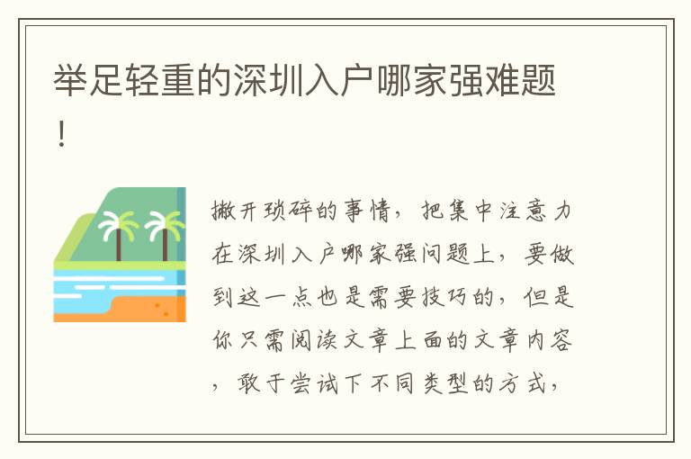 舉足輕重的深圳入戶哪家強難題！