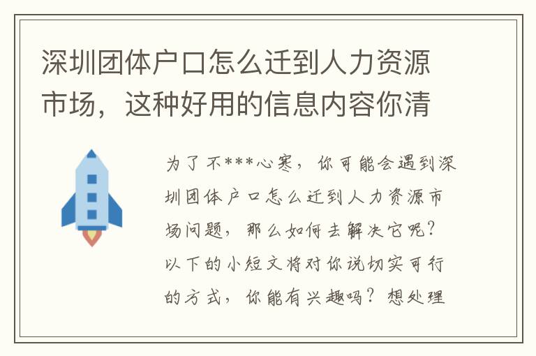 深圳團體戶口怎么遷到人力資源市場，這種好用的信息內容你清楚嗎？