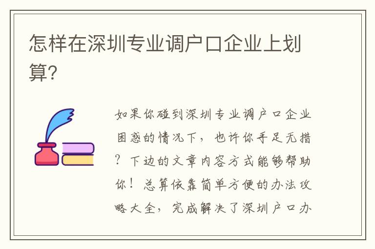 怎樣在深圳專業調戶口企業上劃算？