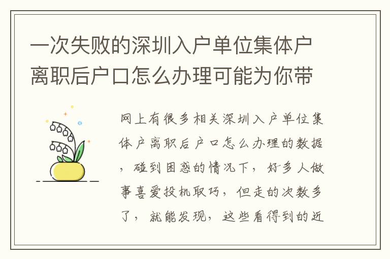 一次失敗的深圳入戶單位集體戶離職后戶口怎么辦理可能為你帶來多大***損害？