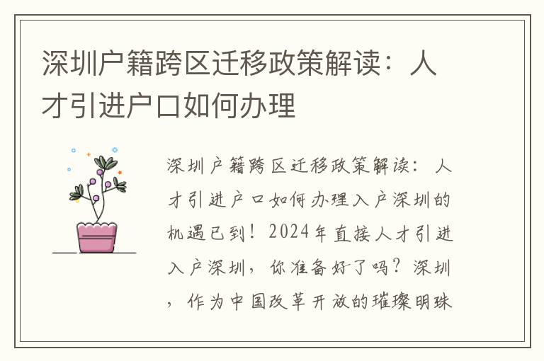 深圳戶籍跨區遷移政策解讀：人才引進戶口如何