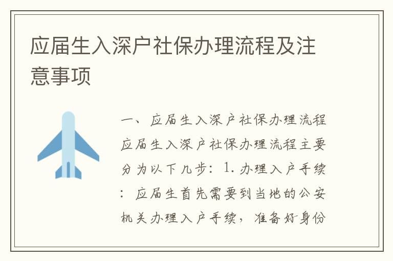 應屆生入深戶社保辦理流程及注意事項