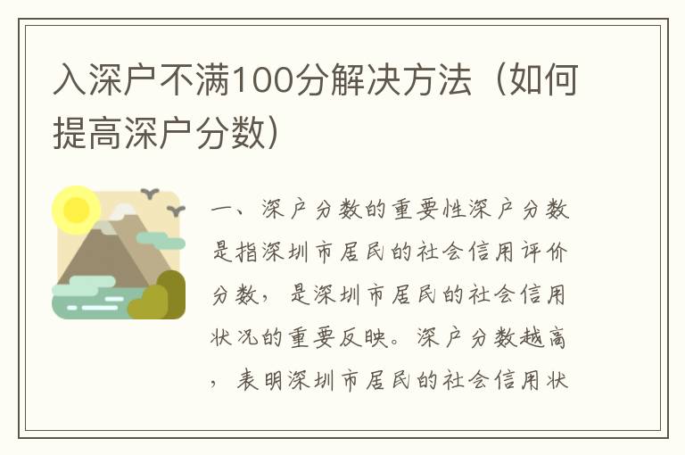 入深戶不滿100分解決方法（如何提高深戶分數）