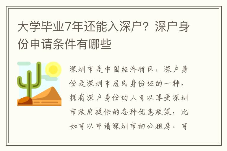 大學畢業7年還能入深戶？深戶身份申請條件有哪些