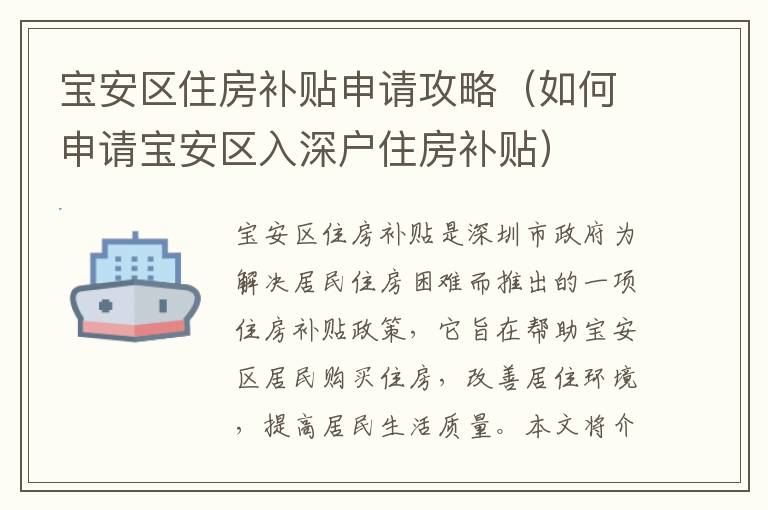 寶安區住房補貼申請攻略（如何申請寶安區入深戶住房補貼）