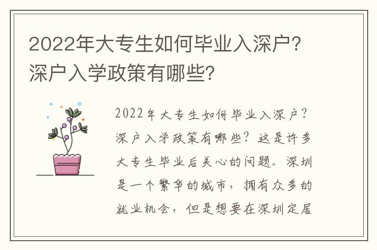 2022年大專生如何畢業入深戶？深戶入學政策有哪些？