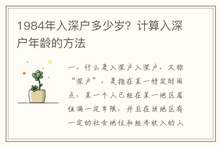 1984年入深戶多少歲？計算入深戶年齡的方法