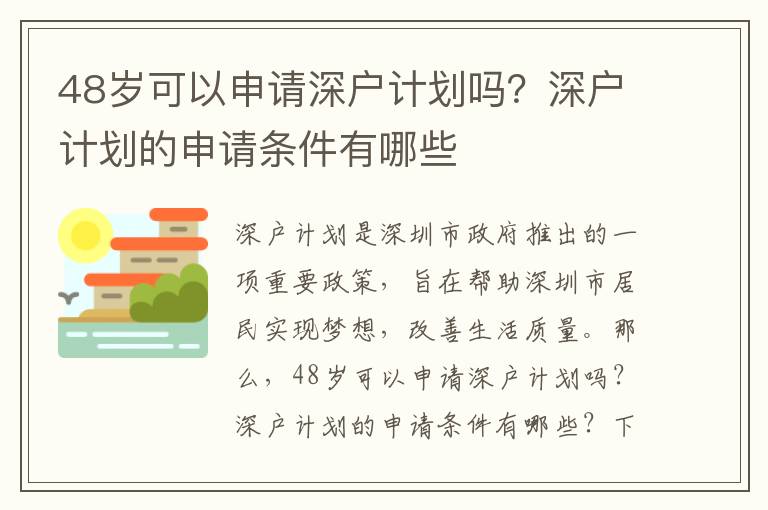 48歲可以申請深戶計劃嗎？深戶計劃的申請條件有哪些