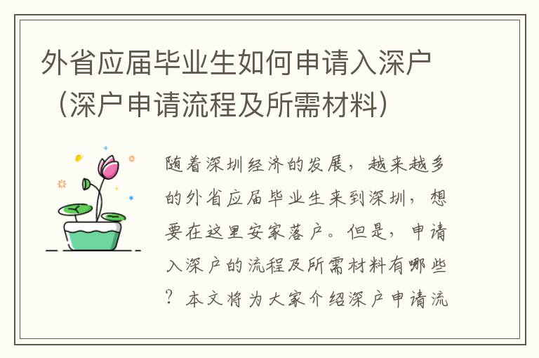 外省應屆畢業生如何申請入深戶（深戶申請流程及所需材料）