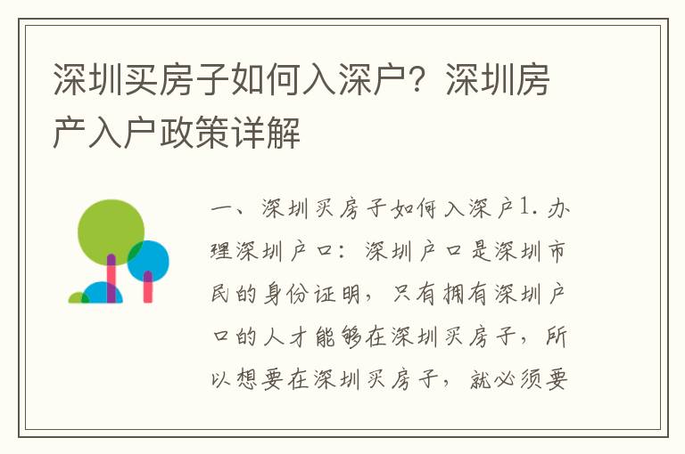 深圳買房子如何入深戶？深圳房產入戶政策詳解