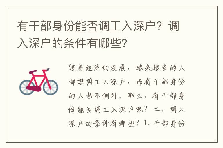 有干部身份能否調工入深戶？調入深戶的條件有哪些？