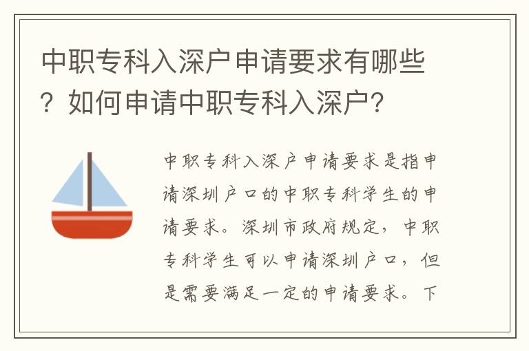 中職專科入深戶申請要求有哪些？如何申請中職專科入深戶？