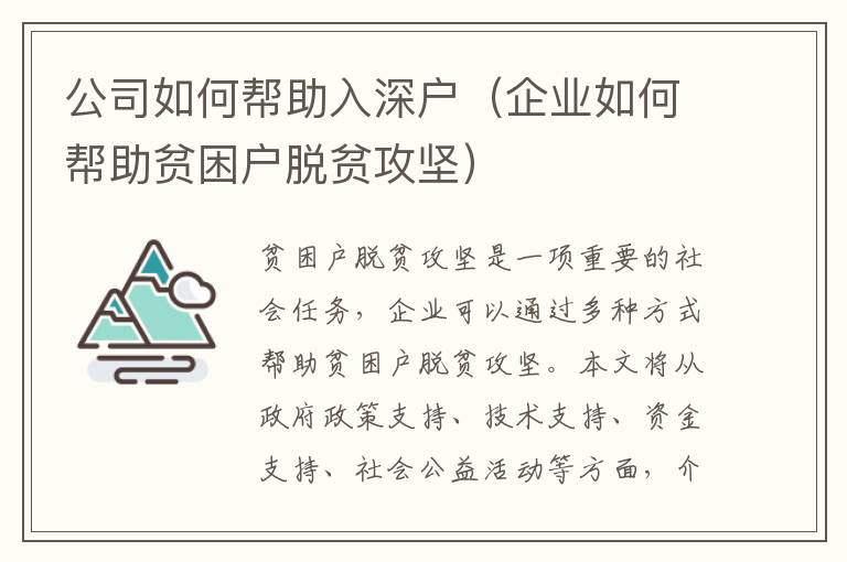 公司如何幫助入深戶（企業如何幫助貧困戶脫貧攻堅）