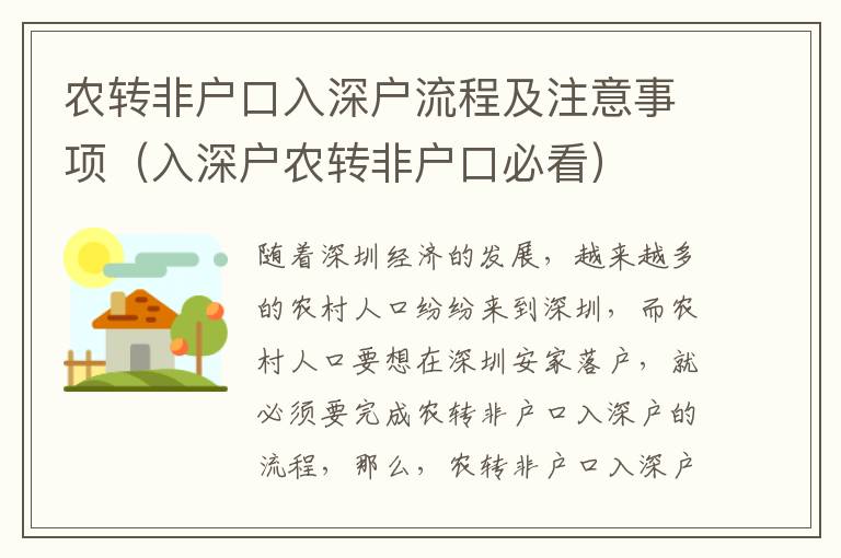 農轉非戶口入深戶流程及注意事項（入深戶農轉非戶口必看）