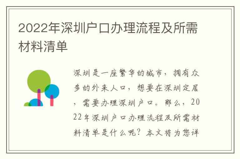 2022年深圳戶口辦理流程及所需材料清單