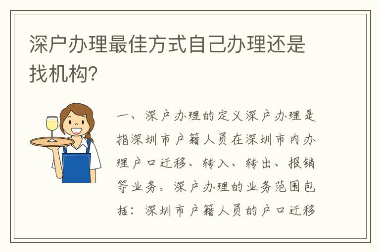 深戶辦理最佳方式自己辦理還是找機構？