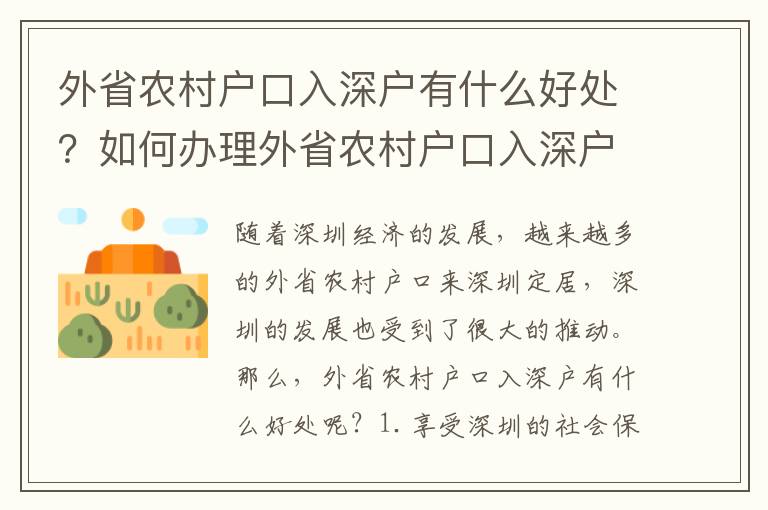 外省農村戶口入深戶有什么好處？如何辦理外省農村戶口入深戶？