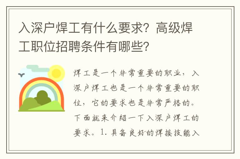 入深戶焊工有什么要求？高級焊工職位招聘條件有哪些？