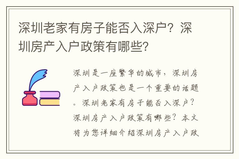 深圳老家有房子能否入深戶？深圳房產入戶政策有哪些？