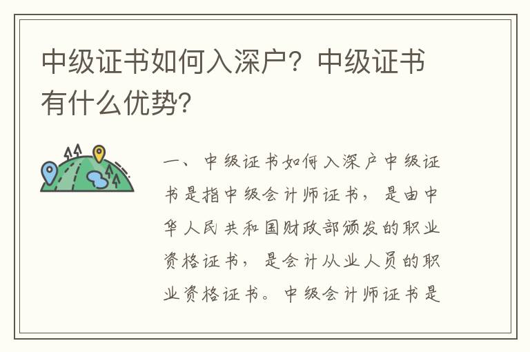 中級證書如何入深戶？中級證書有什么優勢？