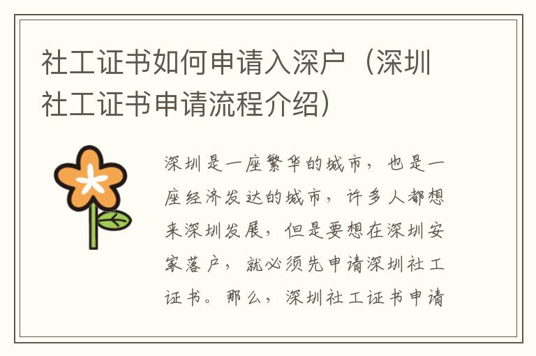 社工證書如何申請入深戶（深圳社工證書申請流程介紹）