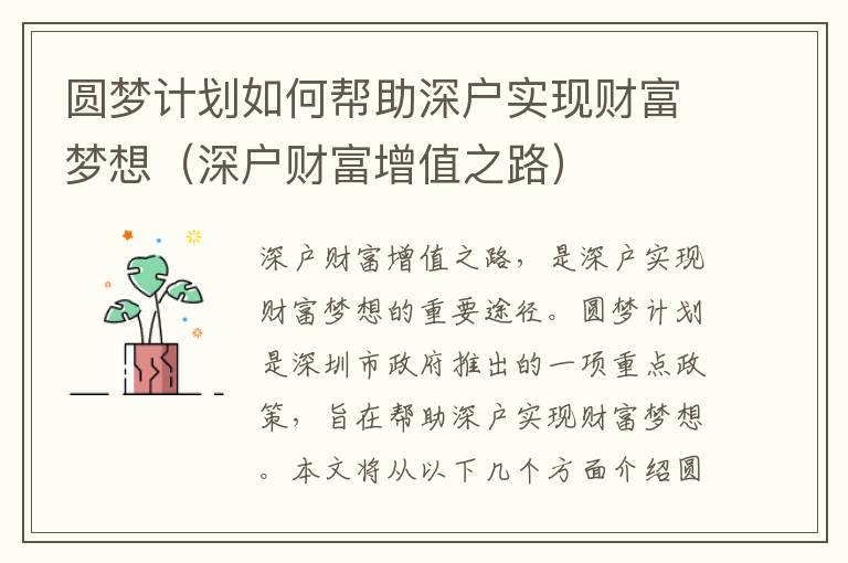 圓夢計劃如何幫助深戶實現財富夢想（深戶財富增值之路）