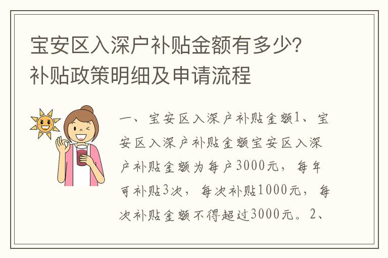 寶安區入深戶補貼金額有多少？補貼政策明細及申請流程