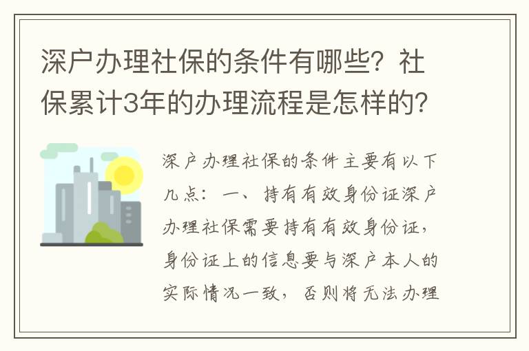 深戶辦理社保的條件有哪些？社保累計3年的辦理流程是怎樣的？