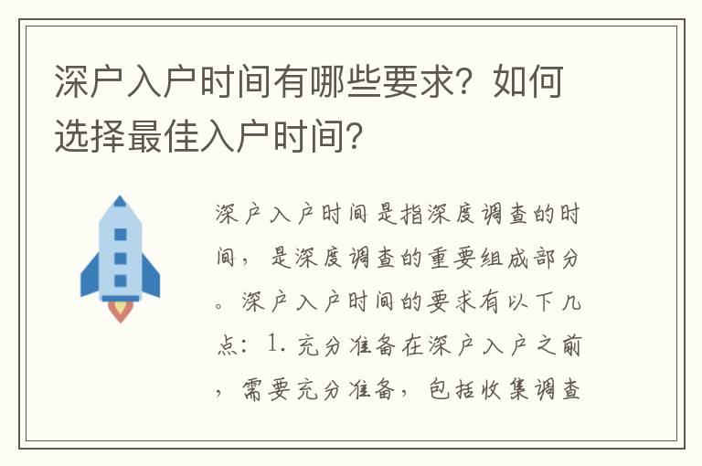 深戶入戶時間有哪些要求？如何選擇最佳入戶時間？