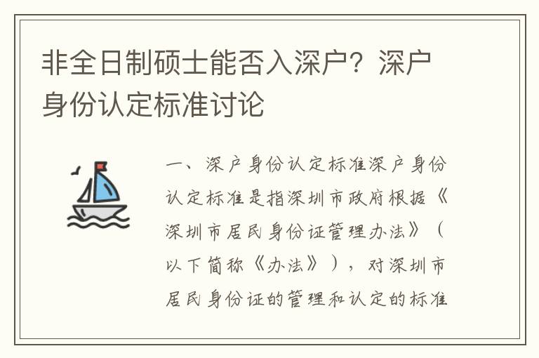 非全日制碩士能否入深戶？深戶身份認定標準討論