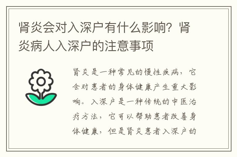 腎炎會對入深戶有什么影響？腎炎病人入深戶的注意事項