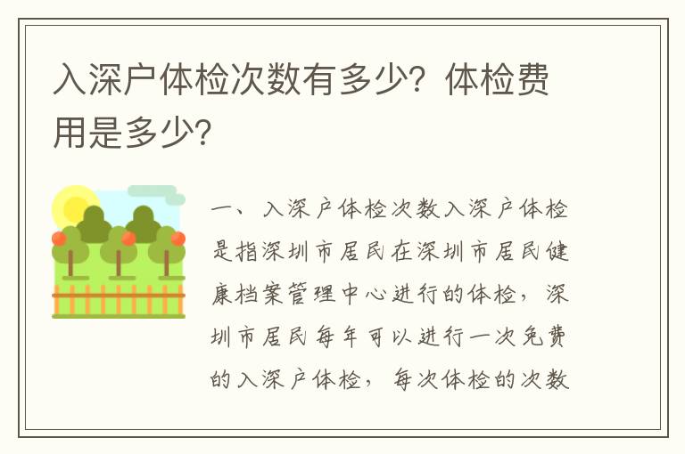 入深戶體檢次數有多少？體檢費用是多少？