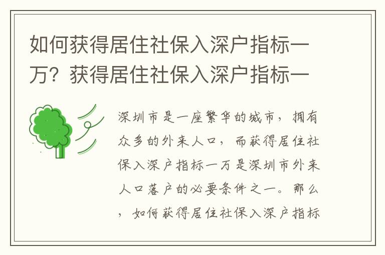 如何獲得居住社保入深戶指標一萬？獲得居住社保入深戶指標一萬需要滿足哪些條件？