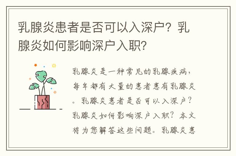 乳腺炎患者是否可以入深戶？乳腺炎如何影響深戶入職？